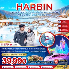 ZGHRB-2503QW:  ฮาร์บิน เทศกาลหิมะและน้ำแข็ง บ้านเกิดหิมะ