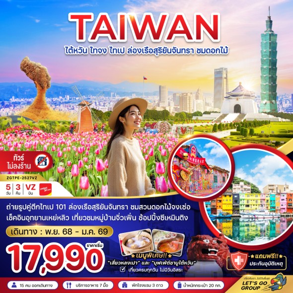 ZGTPE-2527VZ: ไทจง ไทเป ล่องเรือสุริยันจันทรา ชมดอกไม้