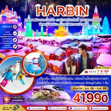 ZGHRB-2504QW : ฮาร์บิน เทศกาลหิมะและน้ำแข็ง 7D6N