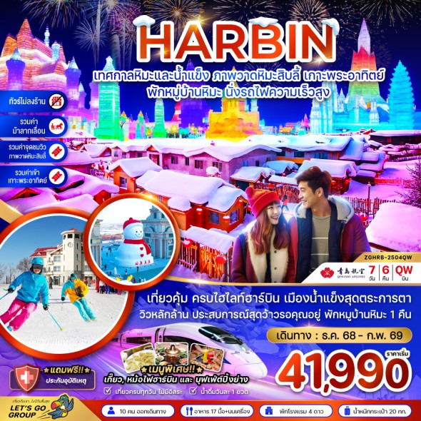 ZGHRB-2504QW : ฮาร์บิน เทศกาลหิมะและน้ำแข็ง 7D6N
