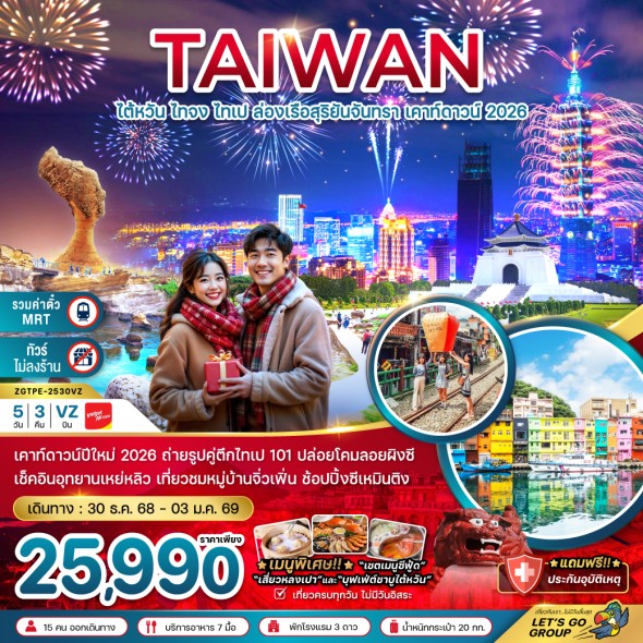 ZGTPE-2530VZ: ไทจง ไทเป ล่องเรือสุริยันจันทรา เคาท์ดาวน์ 2026