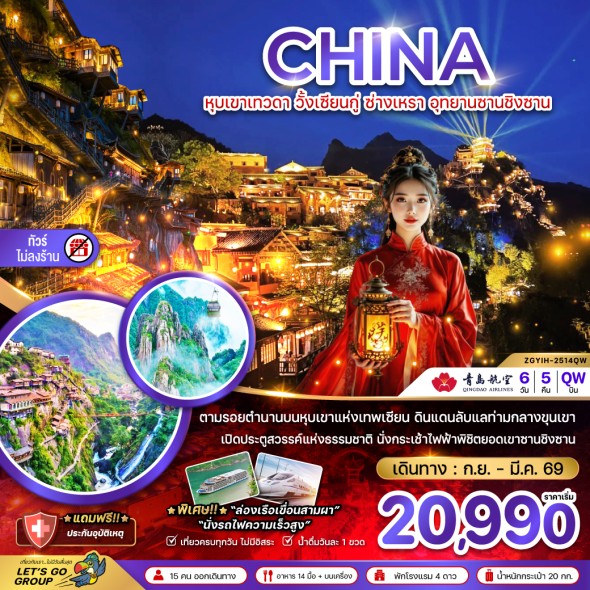 ZGYIH-2514QW: หุบเขาเทวดา วั้งเซียนกู่ ซ่างเหรา (ไม่ลงร้าน)