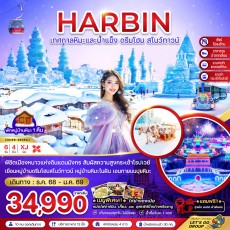 ZGHRB-2505XJ: บินตรงฮาร์บิน เทศกาลหิมะและน้ำแข็ง