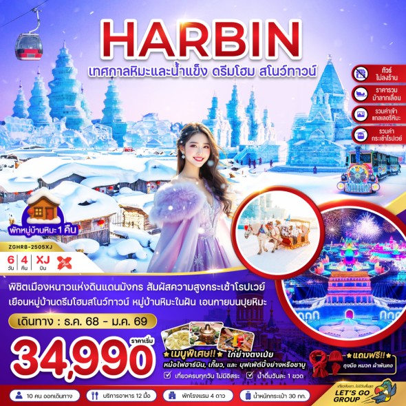 ZGHRB-2505XJ: บินตรงฮาร์บิน เทศกาลหิมะและน้ำแข็ง