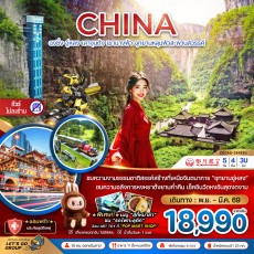 ZGCKG-25183U: อู่หลง เลาจุนต้ง เขานางฟ้า ทัวร์ไม่ลงร้าน