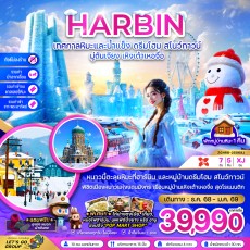 ZGHRB-2506XJ:  บินตรงฮาร์บิน เทศกาลหิมะและน้ำแข็ง ดรีมโฮม