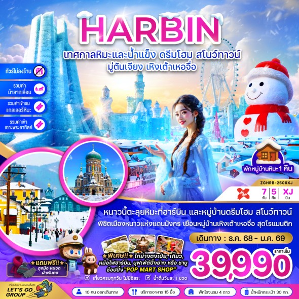 ZGHRB-2506XJ:  บินตรงฮาร์บิน เทศกาลหิมะและน้ำแข็ง ดรีมโฮม