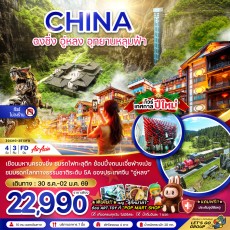 ZGCKG-2513FD: ฉงชิ่ง อู่หลง อุทยานหลุมฟ้า – NEW YEAR