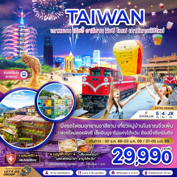 ZGTPE-2531JX:เถาหยวน เจียอี้ อาลีซาน ผิงซี ไทเป ปีใหม่