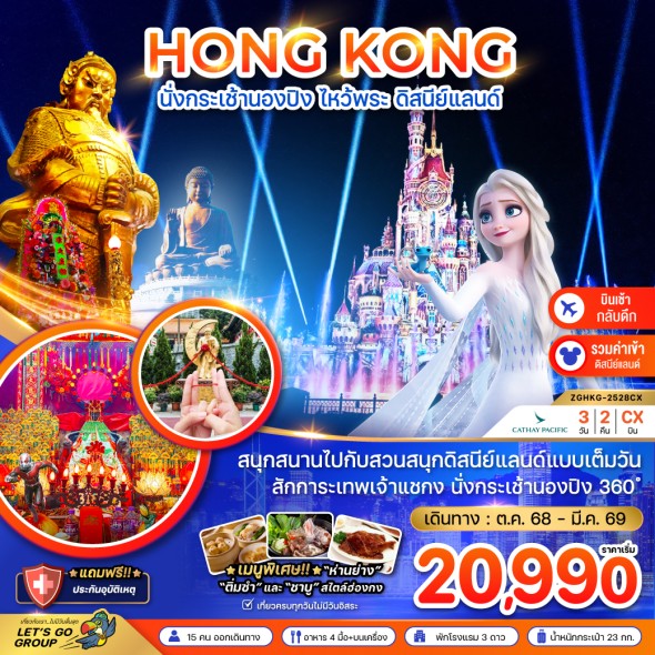 ZGHKG-2528CX: นั่งกระเช้านองปิง ไหว้พระ ดิสนีย์แลนด์