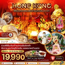 ZGHKG-2601CX: ร่วมพิธีเปิดท้องพระคลังเจ้าแม่กวนอิมฮ่องฮำ