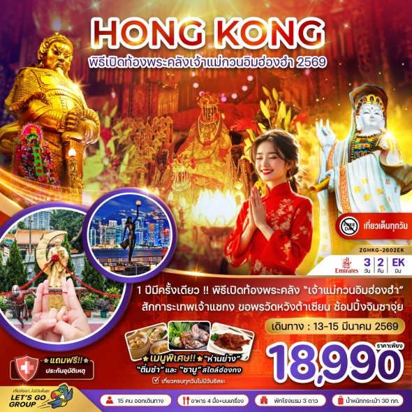 ZGHKG-2602EK:พิธีเปิดท้องพระคลังเจ้าแม่กวนอิมฮ่องฮำ 2569