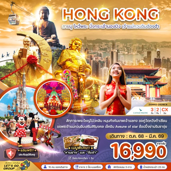 ZGHKG-2529CX: สายมู ไหว้พระ นั่งกระเช้านองปิง เจ้าแม่กวนอิม