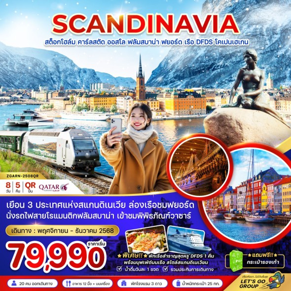 ZGARN-2508QR :ล่องเรือฟยอร์ด นั่งรถไฟฟลัมสบาน่า 8D5N