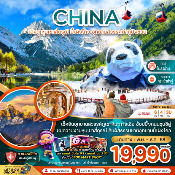 ZGTFU-25433U:เฉิงตู หุบเขาสี่ดรุณี ปี้เผิงโกว  (ไม่ลงร้าน)