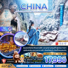 ZGCKG-2525VZ : ต้าจู๋ อู่หลง เขานางฟ้า ทัวร์ไม่ลงร้าน