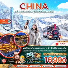 ZGCKG-2524VZ:  อู่หลง เขานางฟ้า ทัวร์ไม่ลงร้าน