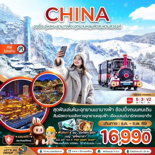 ZGCKG-2524VZ:  อู่หลง เขานางฟ้า ทัวร์ไม่ลงร้าน