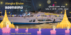 เรืออลังกา ครูซ (วันลอยกระทง)