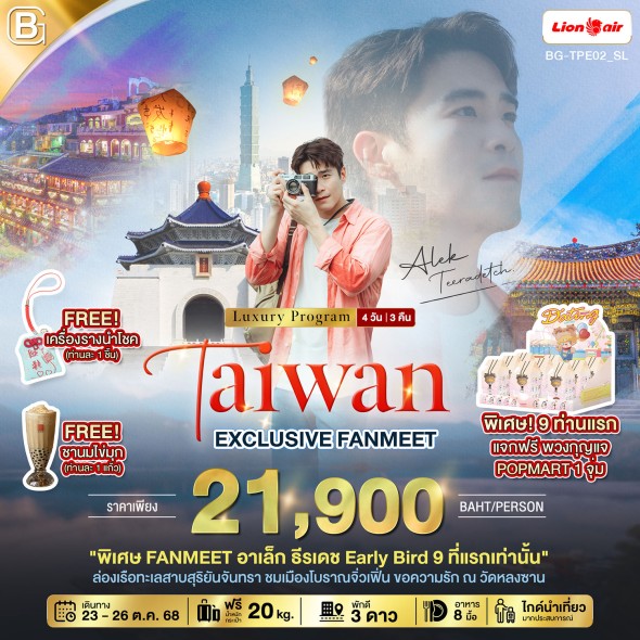 BG-TPE02_SL:EXCLUSIVE FANMEET อาเล็ก ธีรเดช บินคุ้ม