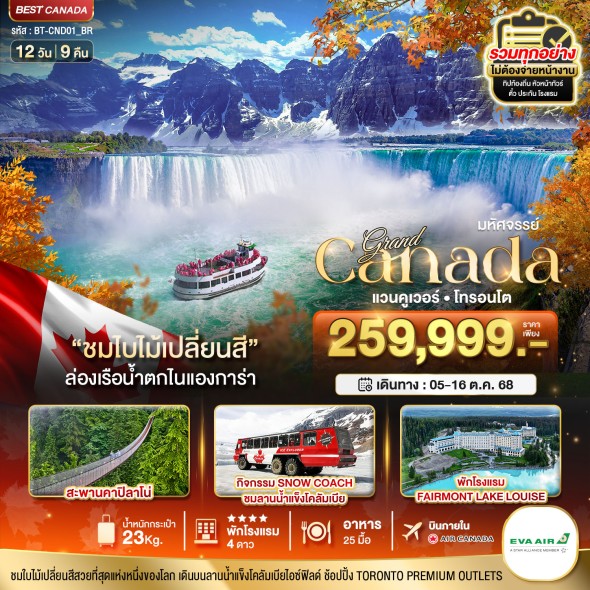 BT-CND01_BR:มหัศจรรย์…แกรนด์แคนาดา 12 วัน 9 คืน