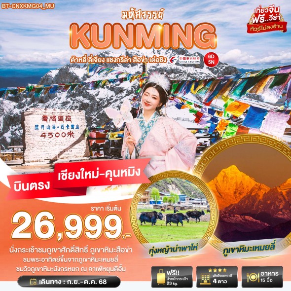 BT-CNXKMG04_MU:มหัศจรรย์…คุนหมิง ต้าหลี่ ลี่เจียง แชงกรีล่า