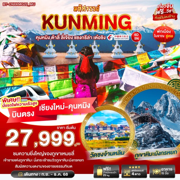 BT-CNXKMG22_MU:มหัศจรรย์…คุนหมิง ต้าหลี่ ลี่เจียง แชงกรีล่า