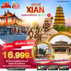 BT-CNXXIY24_9C:มหัศจัรรย์…ซีอาน สุสานจักรพรรดิจิ๋นซีฮ่องเต้