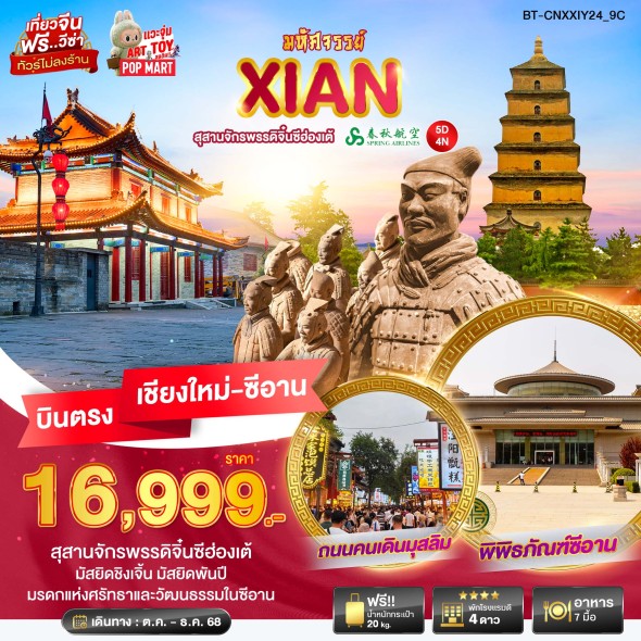 BT-CNXXIY24_9C:มหัศจัรรย์…ซีอาน สุสานจักรพรรดิจิ๋นซีฮ่องเต้