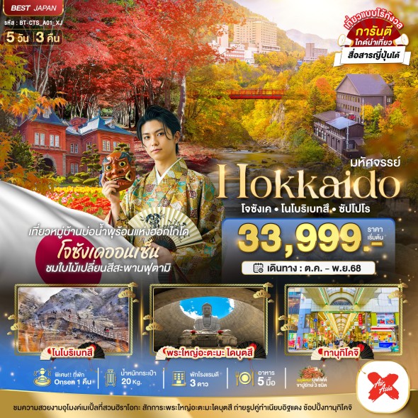 BT-CTS_A01_XJ:HOKKAIDO โจซังเค โนโบริเบทสึ ซัปโปโร