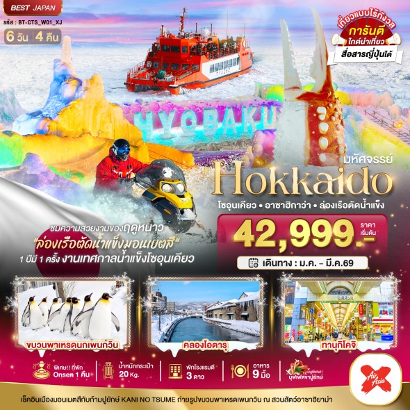 BT-CTS_W01_XJ:.HOKKAIDO โซอุนเคียว อาซาฮิกาว่า ล่องเรือตัดน้ำแข็ง