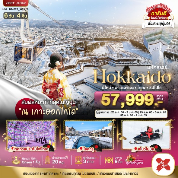 BT-CTS_W03_XJ:HOKKAIDO ปีใหม่ ฮาโกดาเตะ โทยะ ซัปโปโร