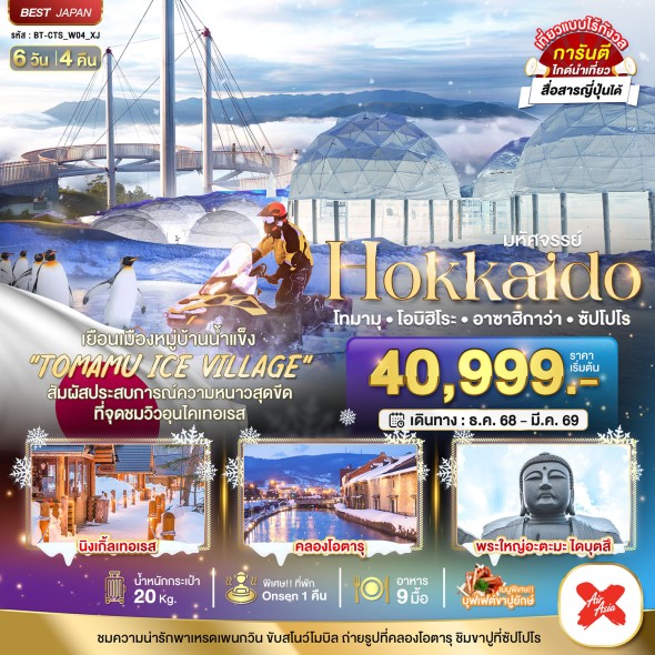 BT-CTS_W04_XJ:HOKKAIDO โทมามุ โอบิฮิโระ อาซาฮิกาว่า
