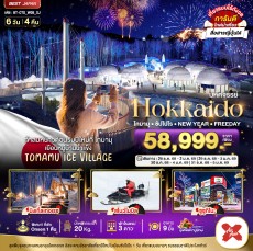 BT-CTS_W05_XJ:.HOKKAIDO โทมามุ ซัปโปโร NEW YEAR FREEDAY