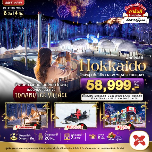 BT-CTS_W05_XJ:.HOKKAIDO โทมามุ ซัปโปโร NEW YEAR FREEDAY