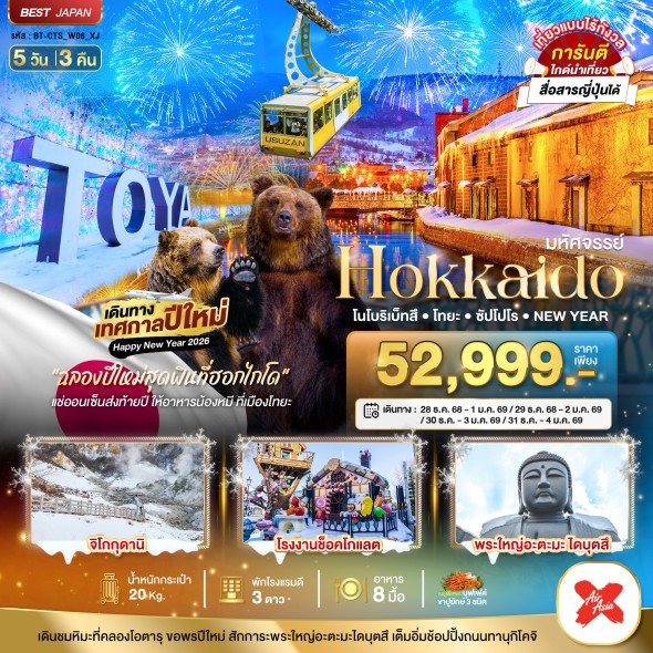 BT-CTS_W08_XJ:HOKKAIDO…โนโบริเบ็ทสึ โทยะ ซัปโปโร NEW YEAR