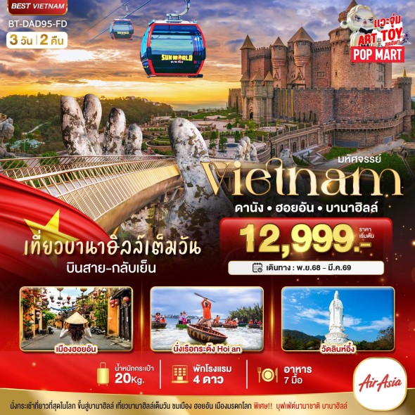 BT-DAD95_FD:ดานัง ฮอยอัน เที่ยวบาน่าฮิลล์เต็มวัน