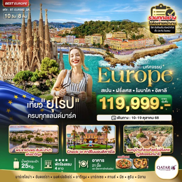 BT-EUR582_QR:ยุโรป สเปน ฝรั่งเศส โมนาโค อิตาลี