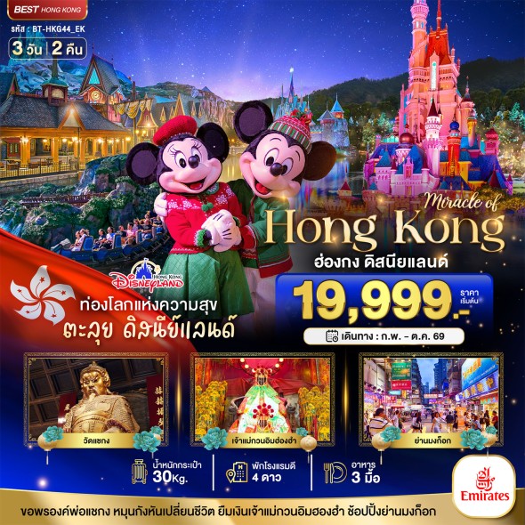 BT-HKG44_EK:..ฮ่องกง ดิสนียแลนด์ ช้อปปิ้ง