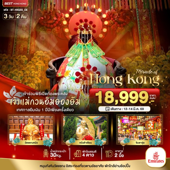 BT-HKG55_EK: เปิดท้องพระคลังเจ้าแม่กวนอิมฮองฮั