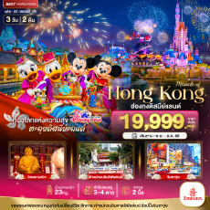 BT-HKG66_EK:ฮ่องกง ดิสนีย์แลนด์ ไหว้พระ ช้อปปิ้ง