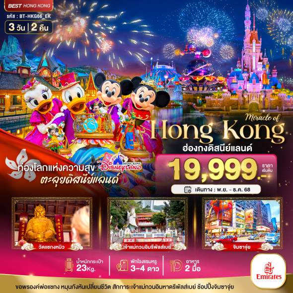 BT-HKG66_EK:ฮ่องกง ดิสนีย์แลนด์ ไหว้พระ ช้อปปิ้ง