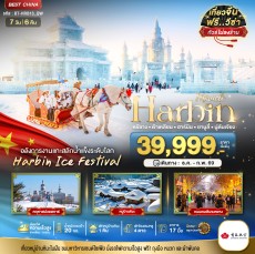 BT-HRB13_QW:ฮาร์บิน ต้าเหลี่ยน ยาบูลี่ มู่ตันเจียง ไม่ลงร้าน