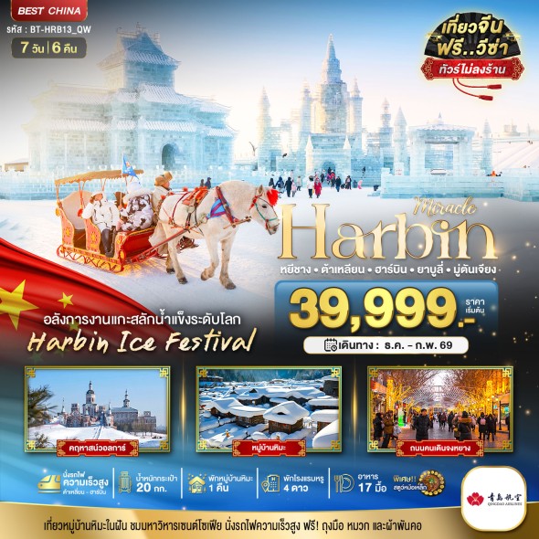 BT-HRB13_QW:ฮาร์บิน ต้าเหลี่ยน ยาบูลี่ มู่ตันเจียง ไม่ลงร้าน