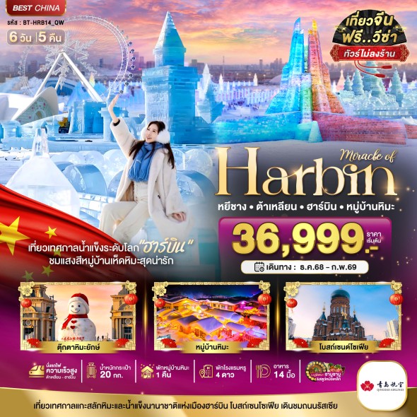 BT-HRB14_QW:ฮาร์บิน ต้าเหลี่ยน หมู่บ้านหิมะ ไม่ลงร้าน