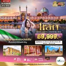 BT-IKA02_W5:มหัศจรรย์…แกรนด์ อิหร่าน (ฤดูหนาว)