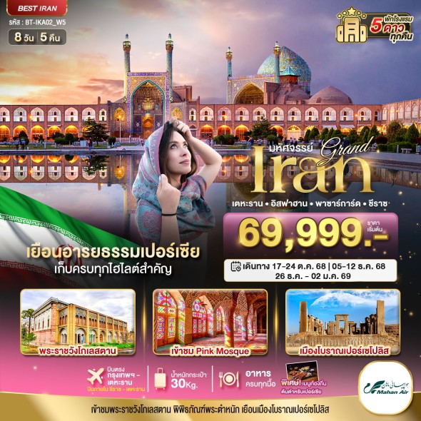 BT-IKA02_W5:มหัศจรรย์…แกรนด์ อิหร่าน (ฤดูหนาว)