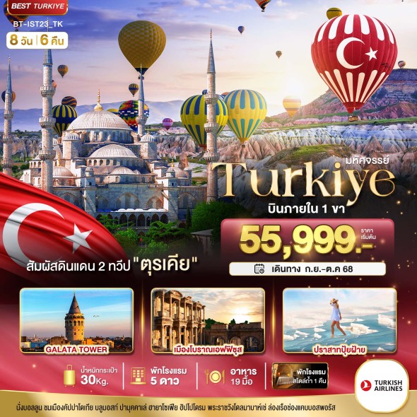 BT-IST23_TK:TURKIYE ดินแดน 2 ทวีป บินภายใน 1 ขา 8D 6N
