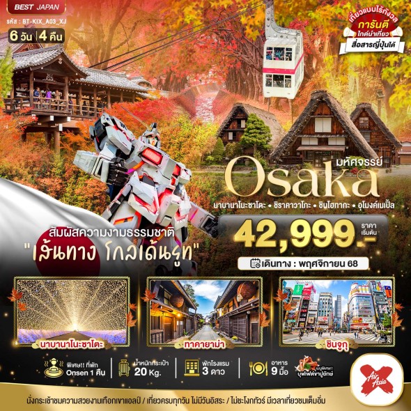 BT-KIX_A03_XJ:OSAKA นาบานาโนะซาโตะ ชิราคาวาโกะ ชินโฮทากะ อุโมงค์เมเปิ้ล