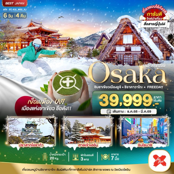 BT-KIX_W02_XJ:OSAKA ชิมชาเขียวเมืองอูจิ ชิราคาวาโกะ FREEDAY